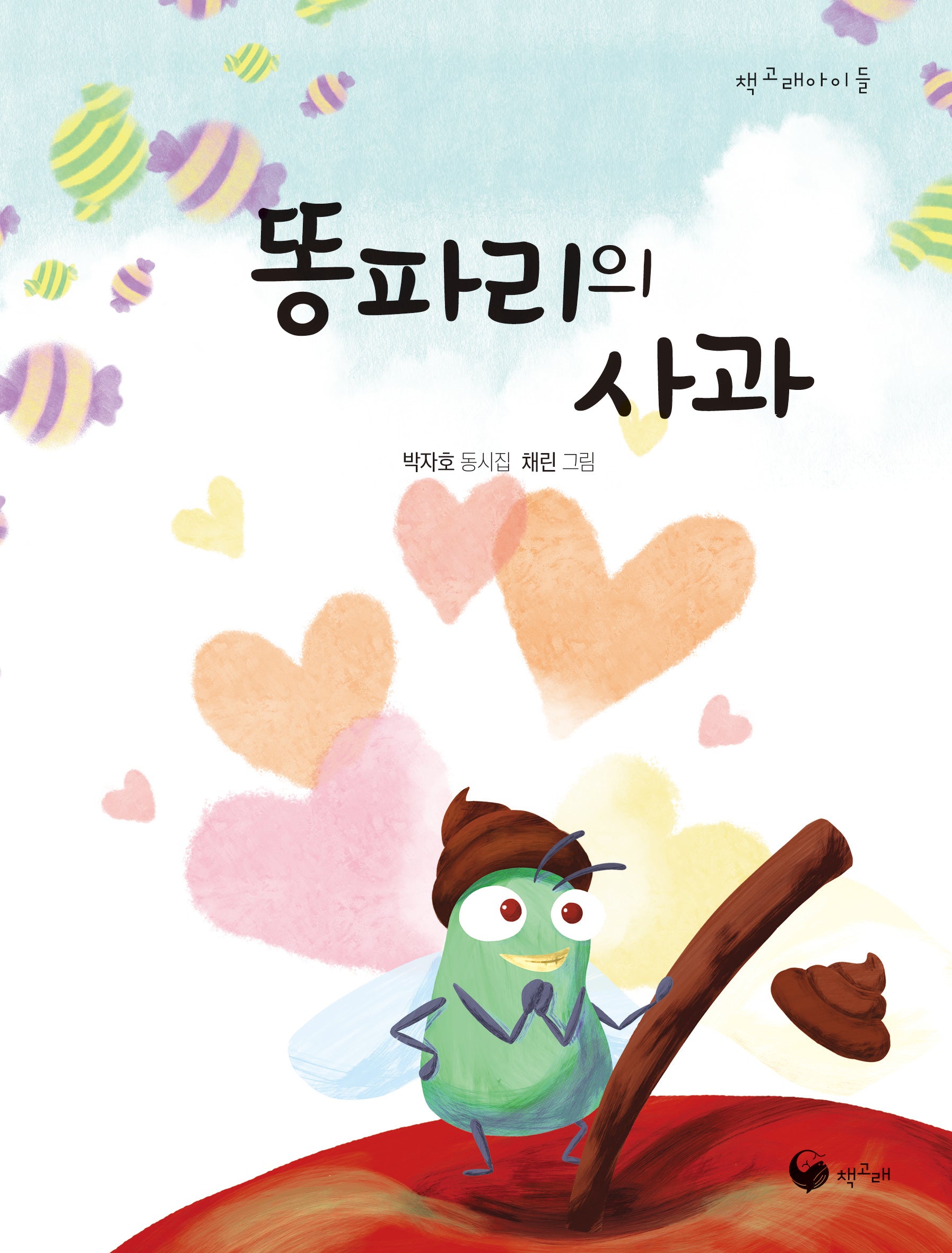 똥파리의 사과(책고래아이들 50)(양장본 Hardcover)