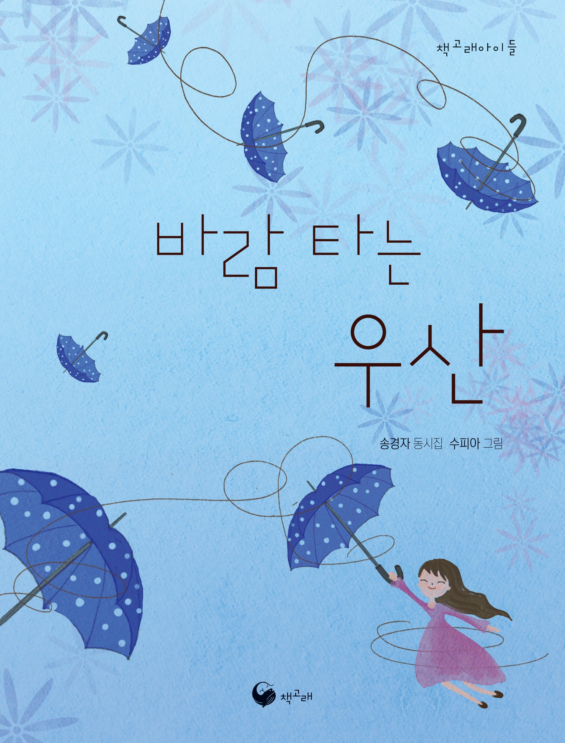바람 타는 우산(책고래아이들 51)