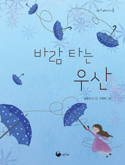 바람 타는 우산(책고래아이들 51)