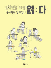 1학년을 위한 독서활동 길라잡이 읽다