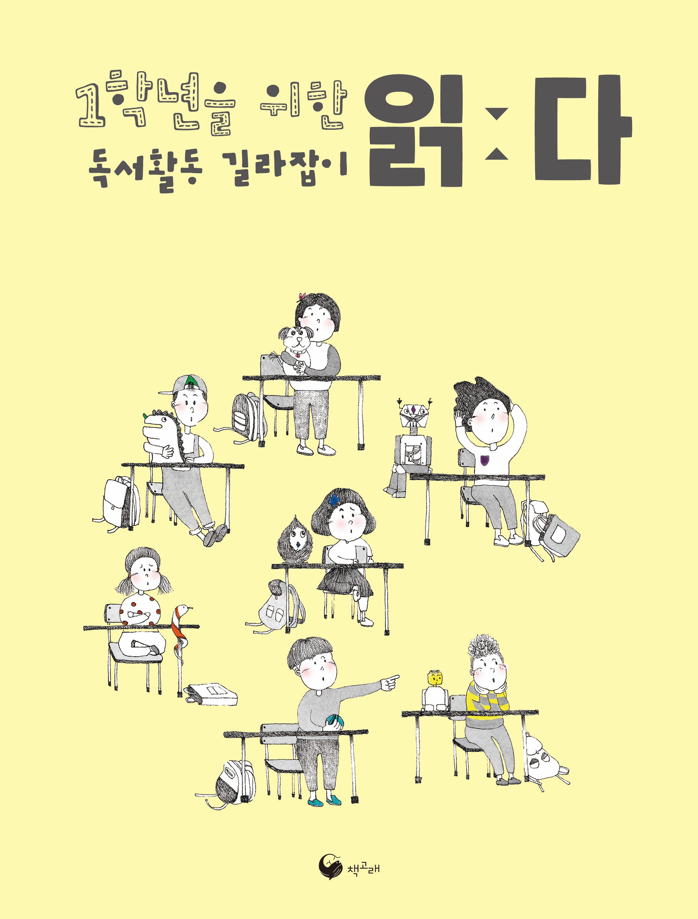 1학년을 위한 독서활동 길라잡이 읽다