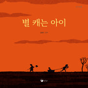 별 캐는 아이(책고래마을 59)(양장본 Hardcover)