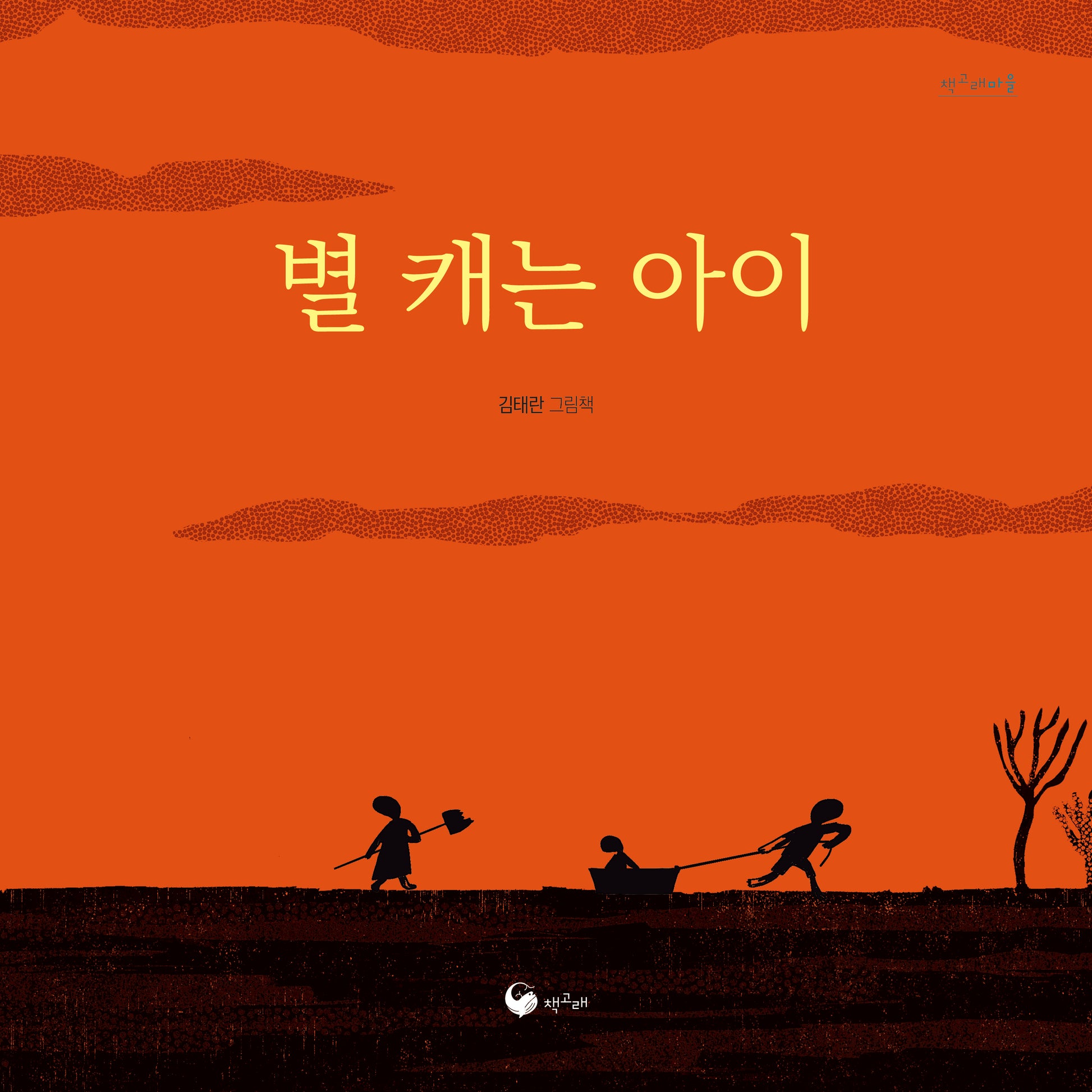 별 캐는 아이(책고래마을 59)(양장본 Hardcover)