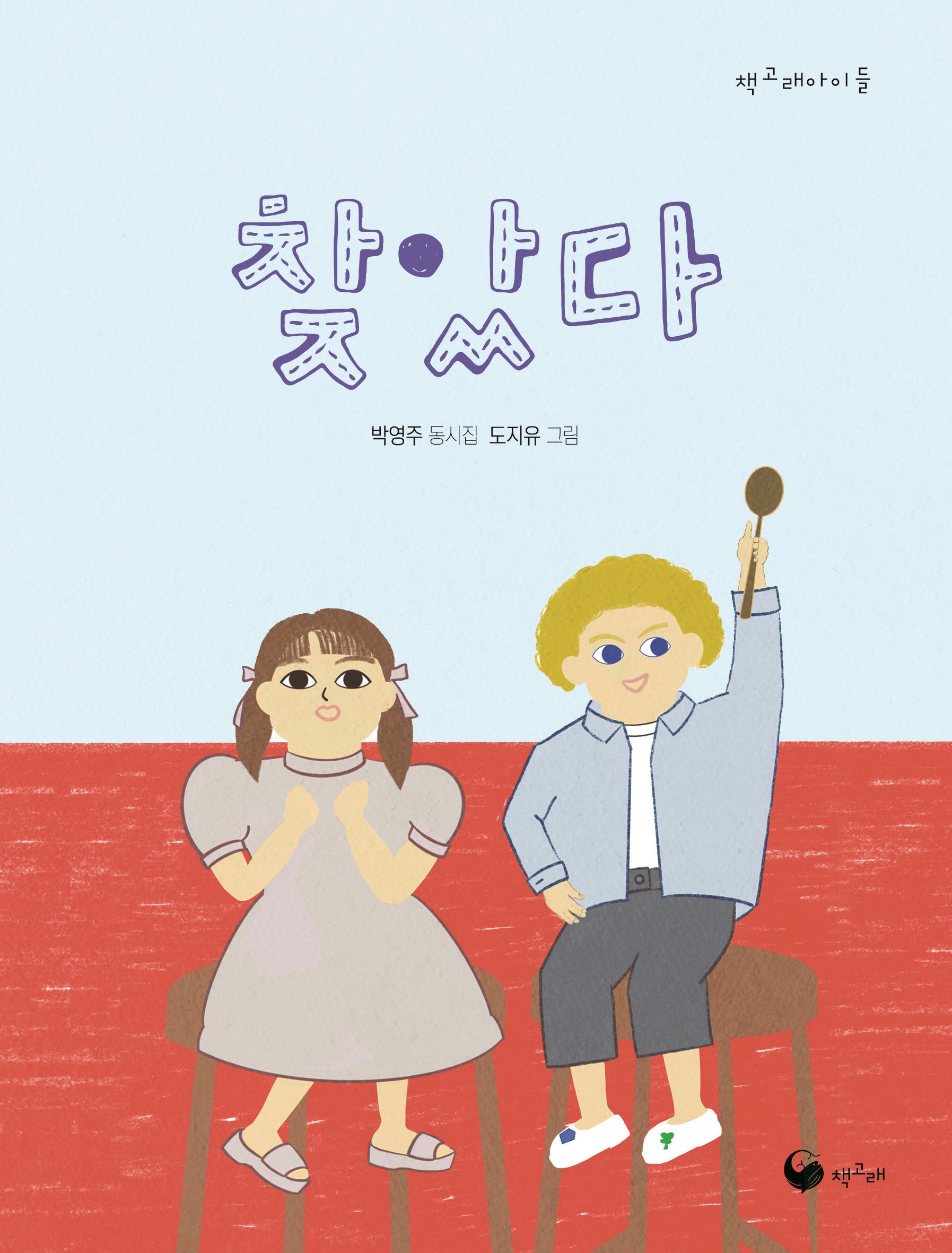 찾았다(책고래아이들 52)(반양장)