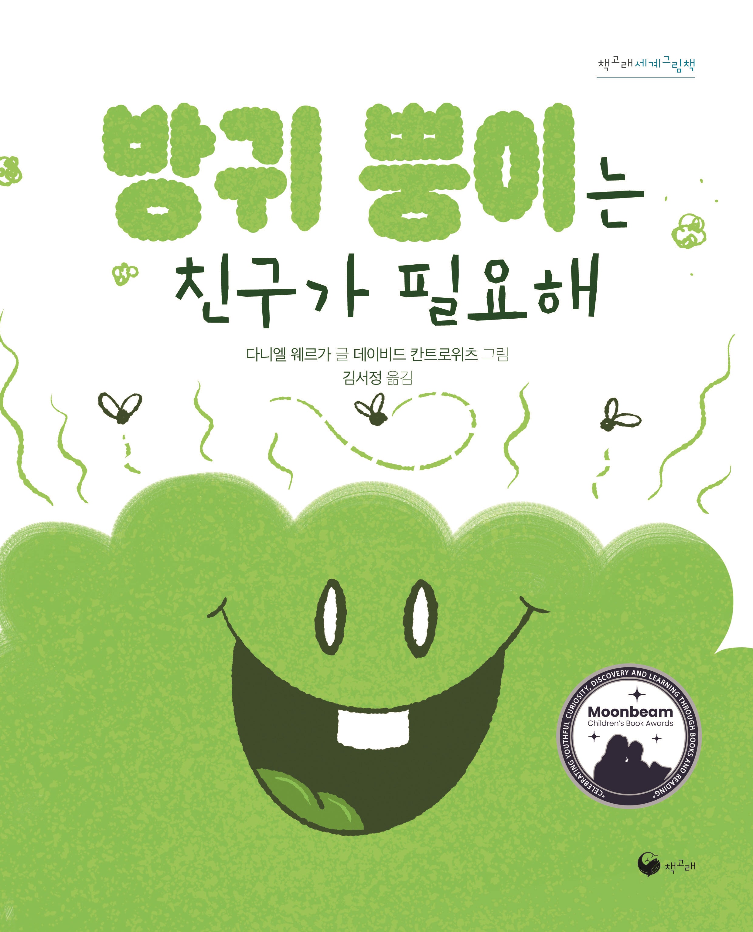 방귀 뿡이는 친구가 필요해(책고래세계그림책 2)(양장본 Hardcover)