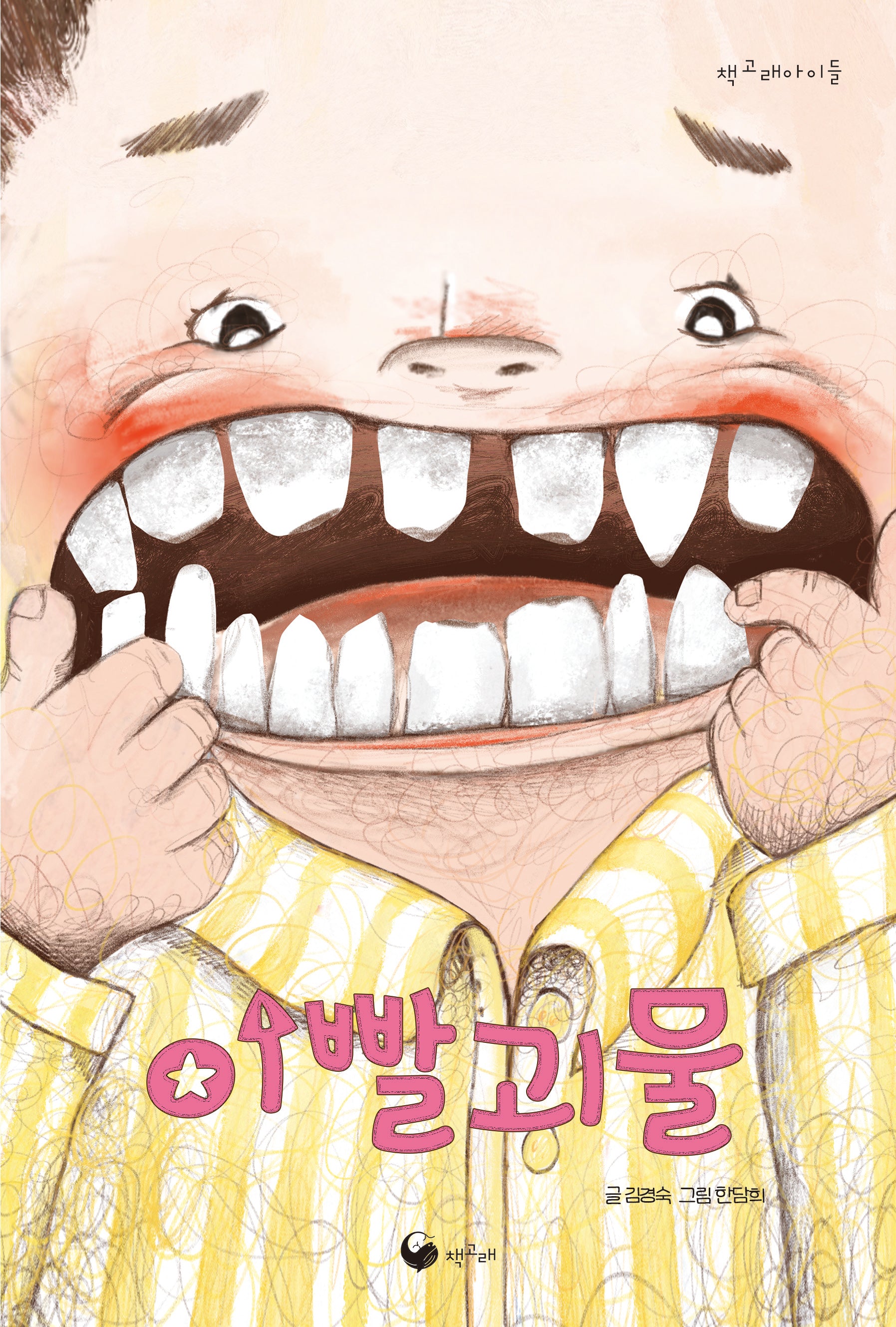 이빨괴물(책고래아이들 53)