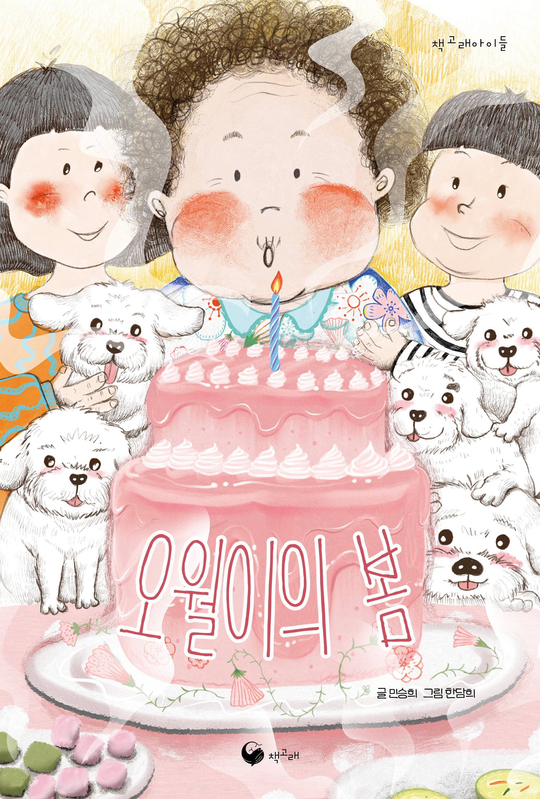 오월이의 봄(책고래아이들 54)(반양장)