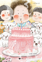 오월이의 봄(책고래아이들 54)(반양장)