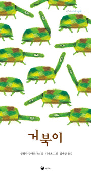 거북이(책고래세계그림책 3)(양장본 Hardcover)