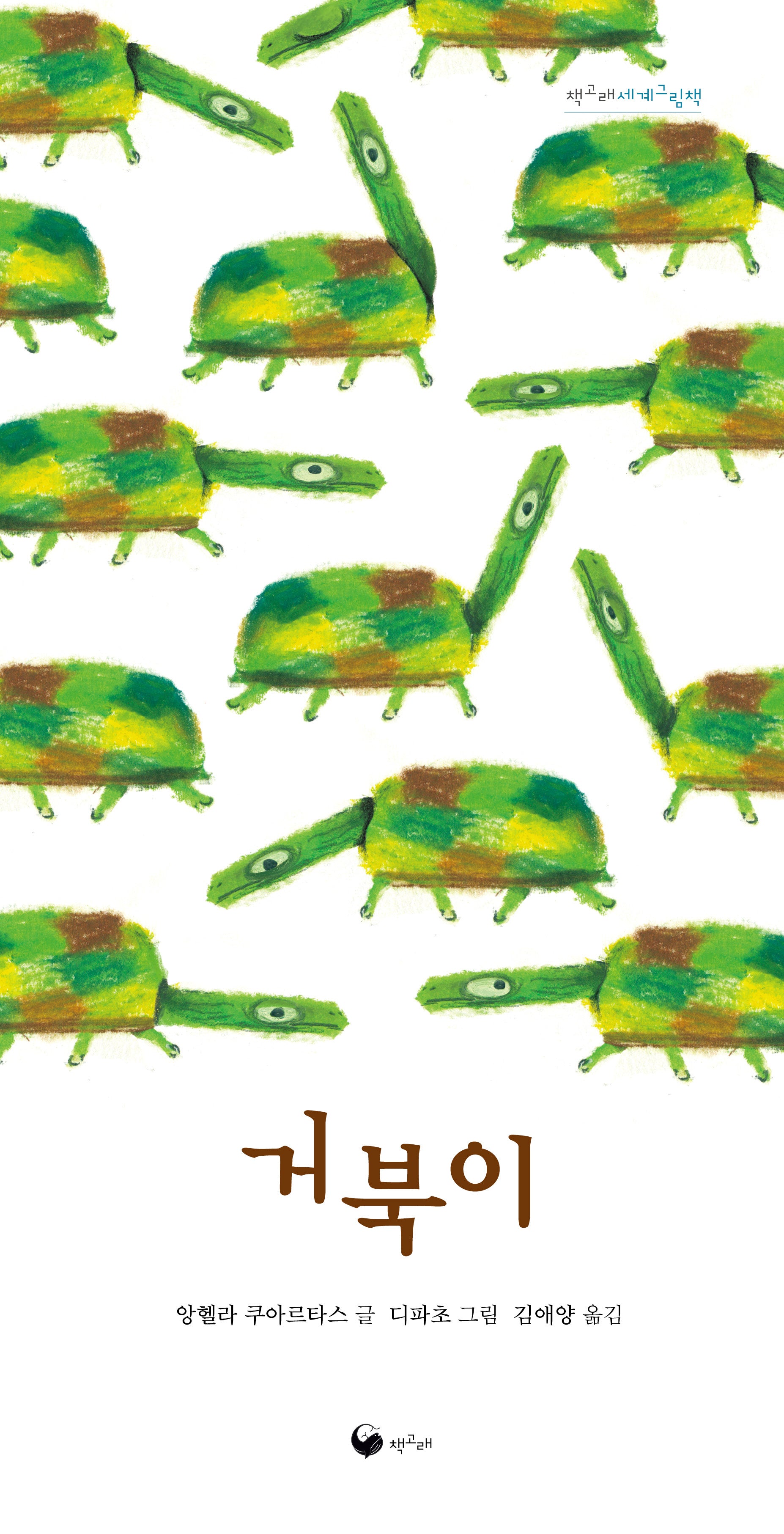 거북이(책고래세계그림책 3)(양장본 Hardcover)