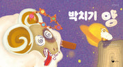 박치기 양(양장본 Hardcover)