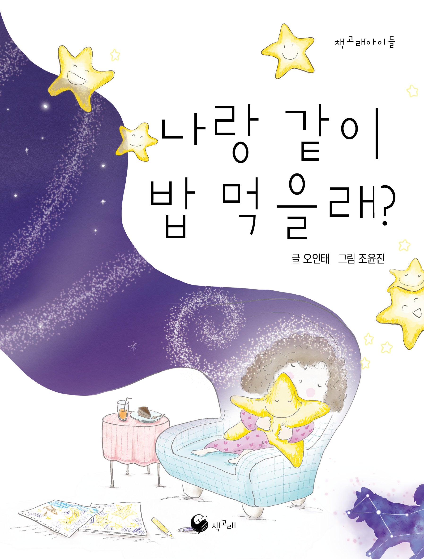 나랑 같이 밥 먹을래?(개정판)(책고래아이들 36)