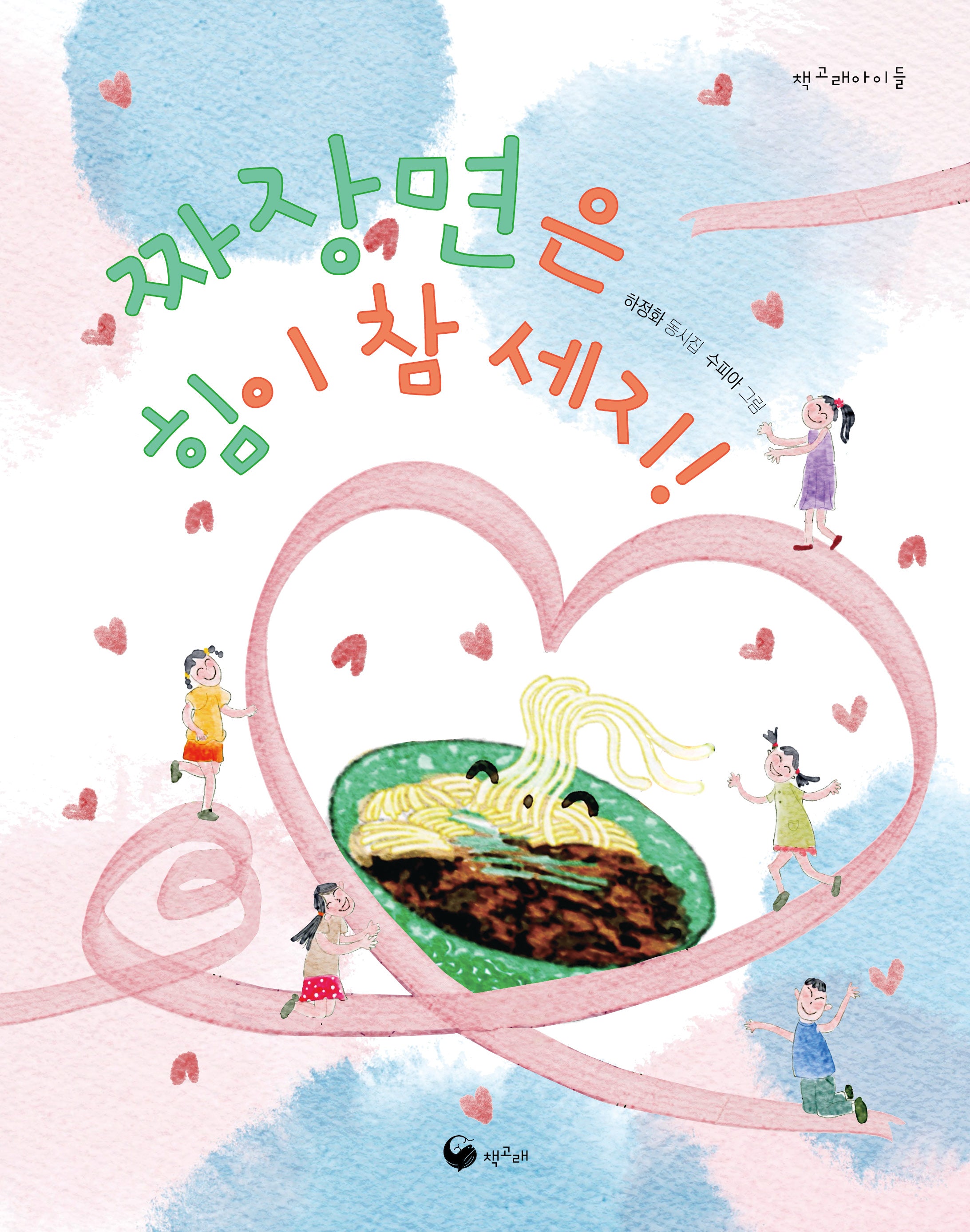 짜장면은 힘이 참 세지!(책고래 아이들 55)(반양장)