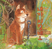 내가 지킬게요(책고래마을 63)(양장본 Hardcover)