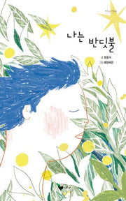 나는 반딧불(책고래마을 64)(양장본 Hardcover)