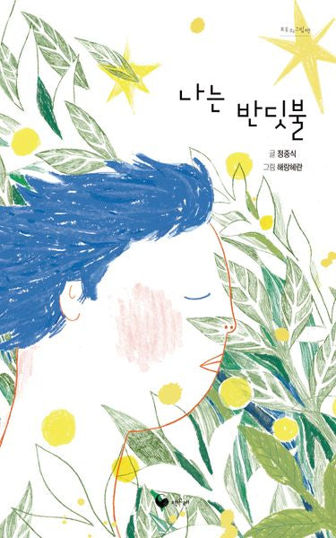 나는 반딧불(책고래마을 64)(양장본 Hardcover)