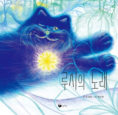 루시의 노래(두드림그림책 1)(양장본 Hardcover)