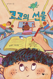 코코의 선물(책고래아이들 55)