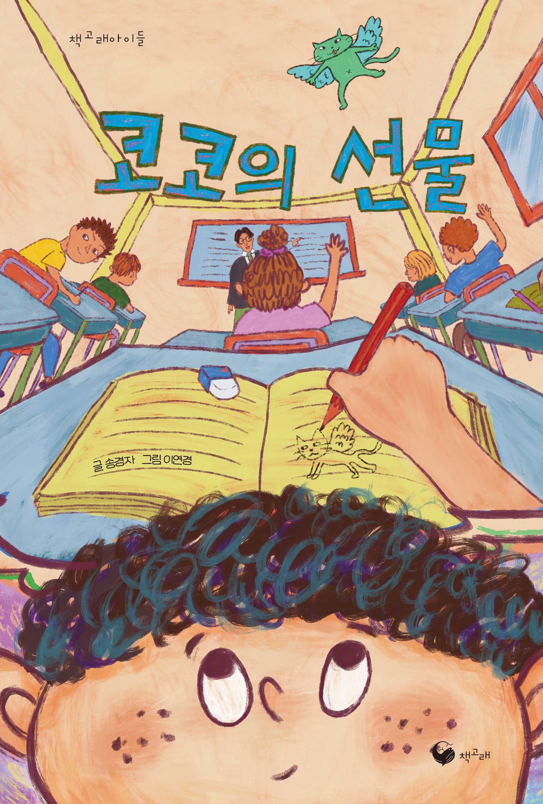 코코의 선물(책고래아이들 55)