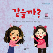 같을까? 다를까?(책고래세계그림책 5)(양장본 Hardcover)