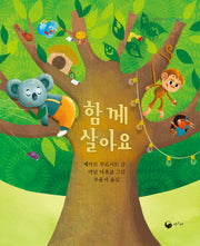 함께 살아요(책고래세계그림책 4)(양장본 Hardcover)