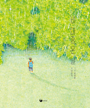 비 마중 온 날(양장본 Hardcover)