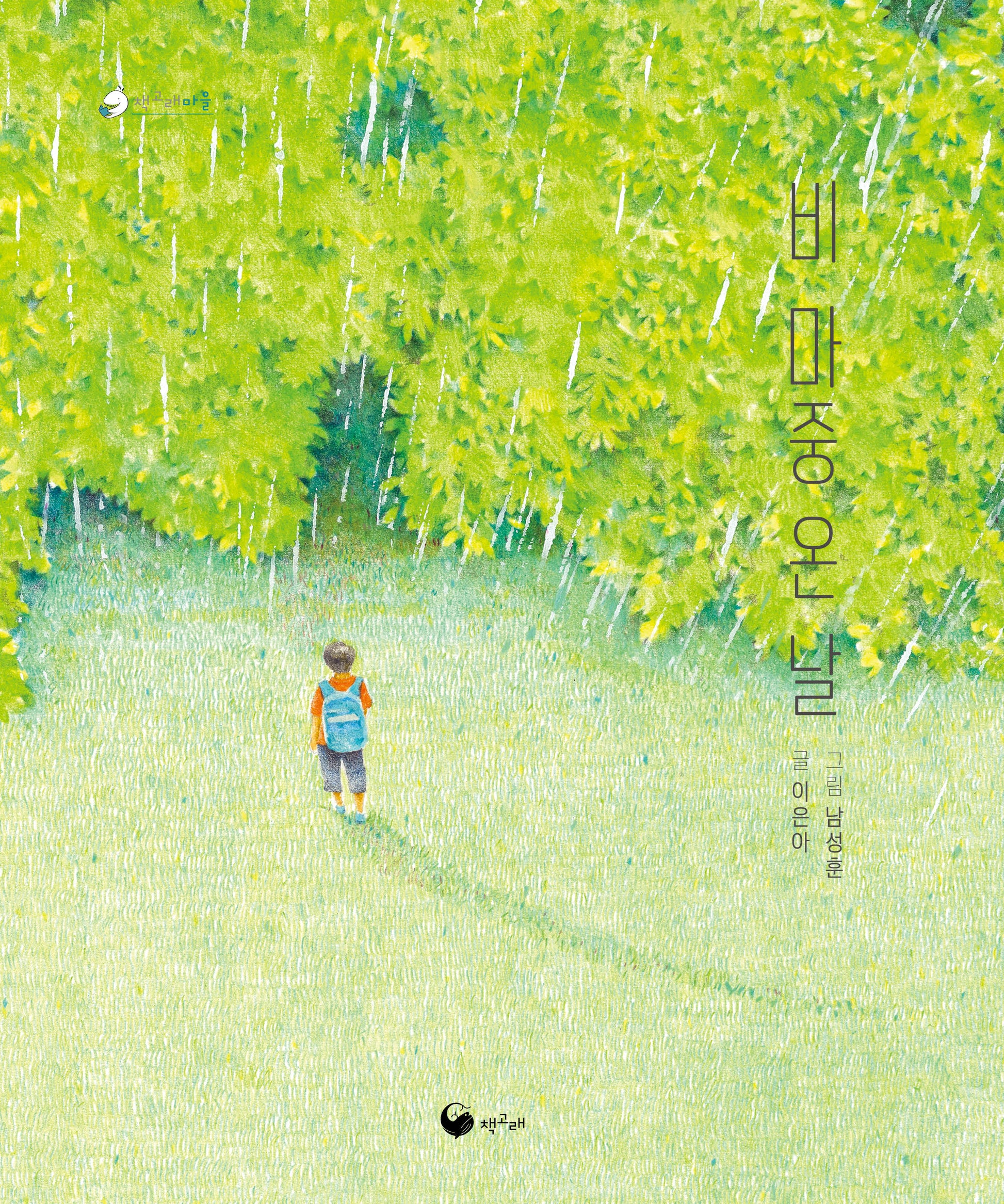 비 마중 온 날(양장본 Hardcover)