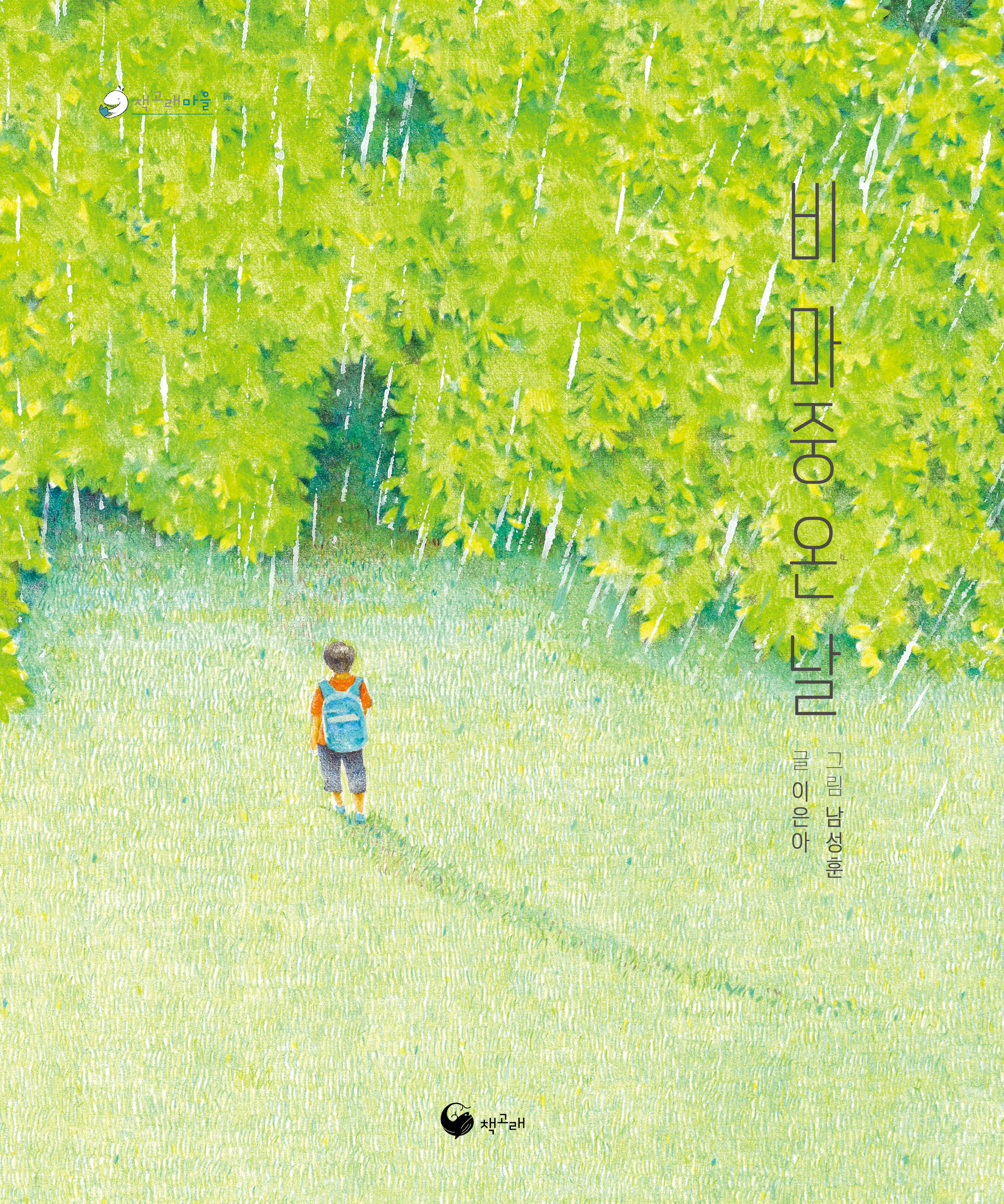 비 마중 온 날(양장본 Hardcover)