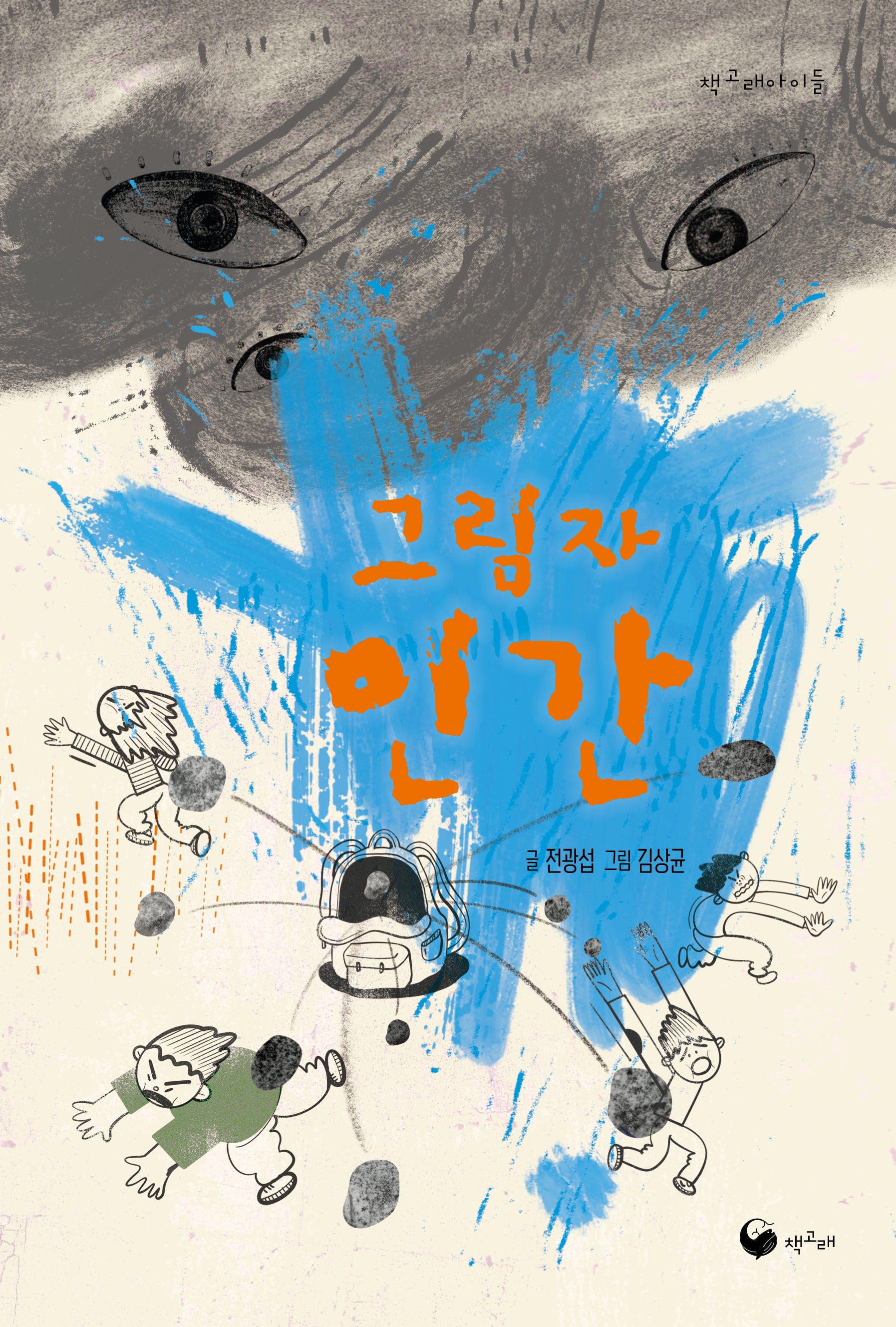 그림자 인간(책고래 아이들)