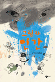 그림자 인간(책고래 아이들)
