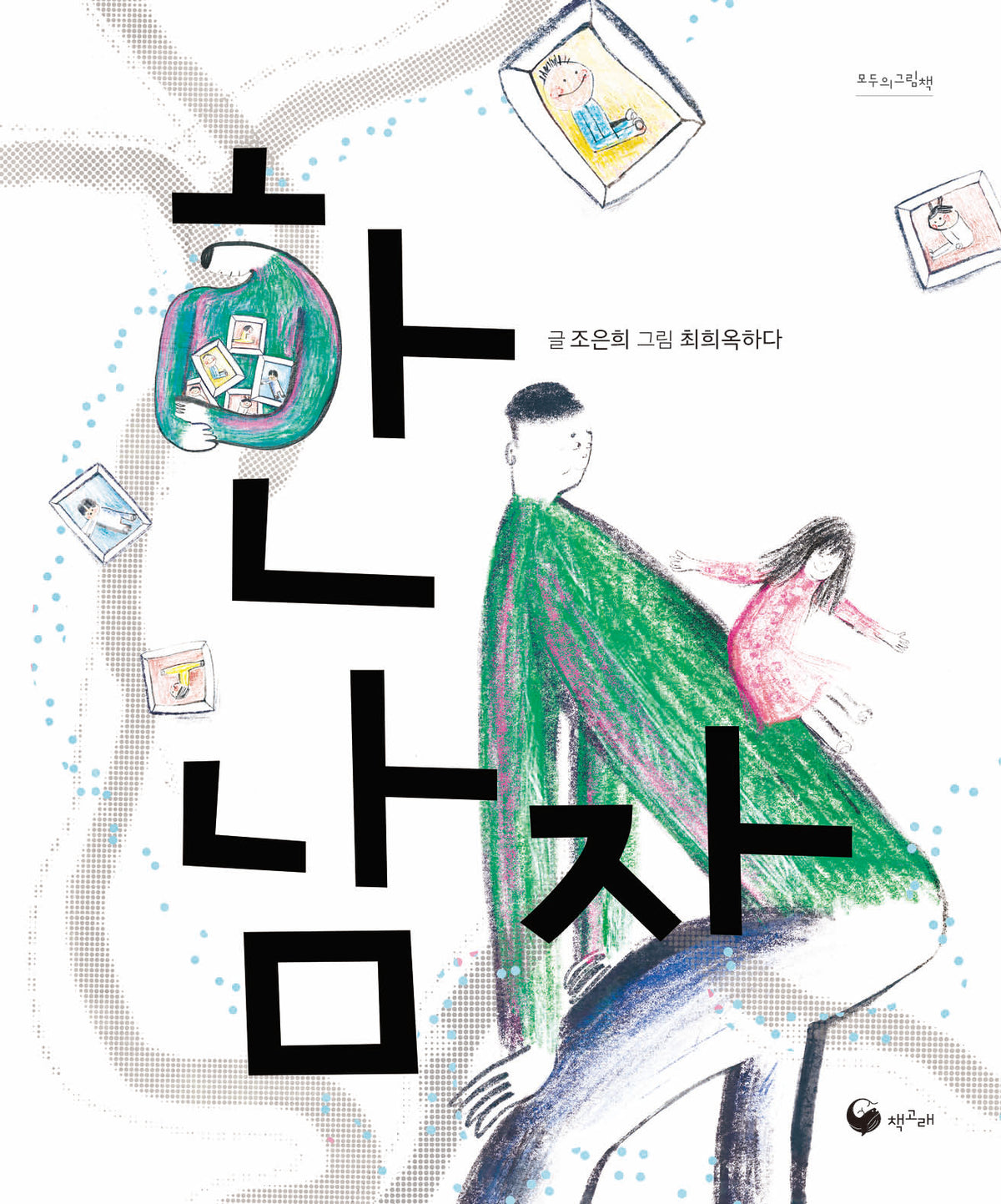 한 남자(모두의 그림책)(양장본 Hardcover)