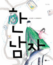 한 남자(모두의 그림책)(양장본 Hardcover)