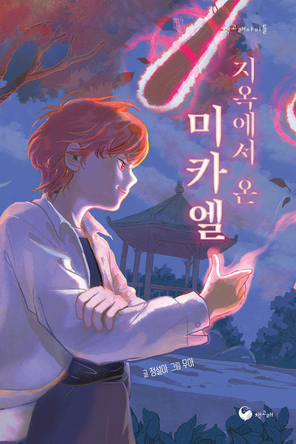 지옥에서 온 미카엘(책고래아이들)