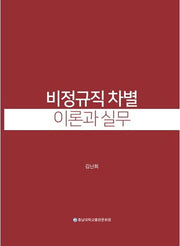 비정규직 차별이론과 실무
