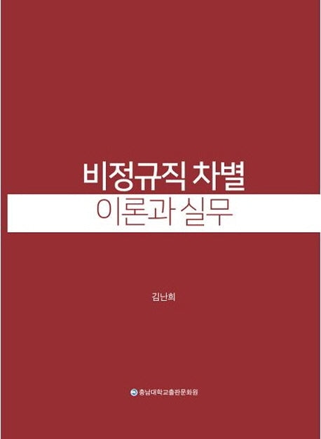 비정규직 차별이론과 실무