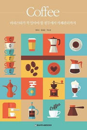 바리스타가 꼭 알아야 할 원두에서 카페관리까지