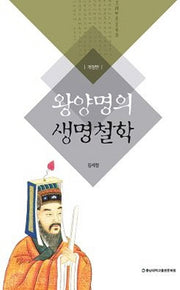 왕양명의 생명철학(개정판)