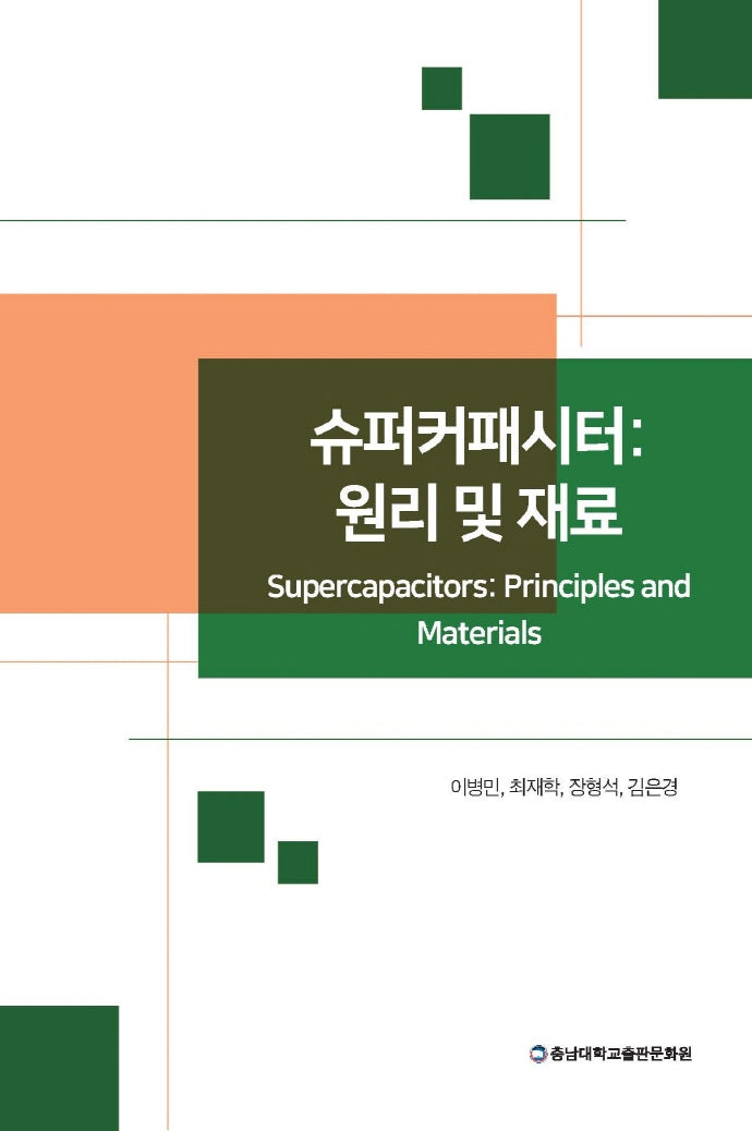 슈퍼커패시터: 원리 및 재료