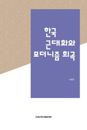 한국 근대화와 모더니즘 희곡