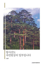 방사선도 자연현상의 일부입니다