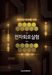 전자회로 실험(3판)