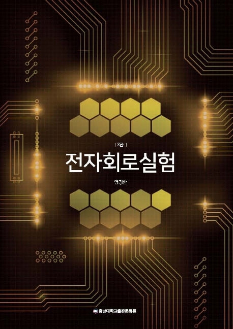 전자회로 실험(3판)