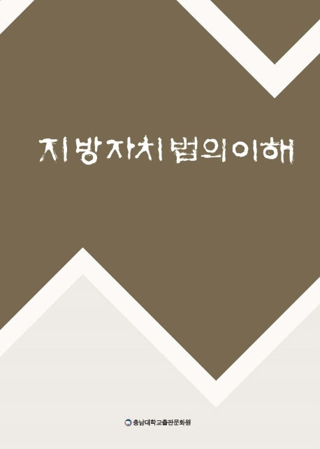 지방자치법의 이해