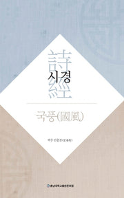 시경: 국풍