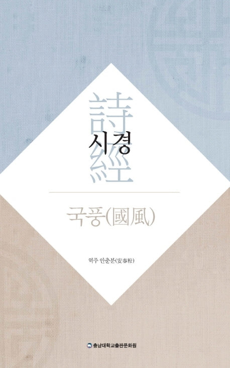 시경: 국풍