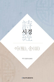 시경: 아, 송
