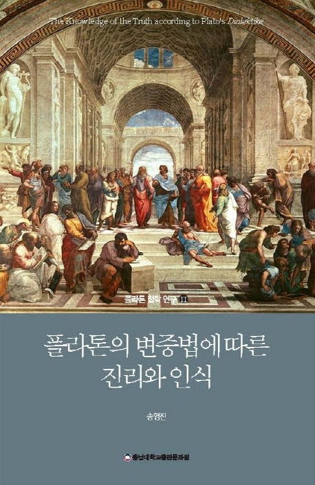 플라톤의 변증법에 따른 진리와 인식(플라톤 철학 연구 2)