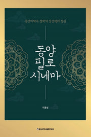 동양 필로시네마