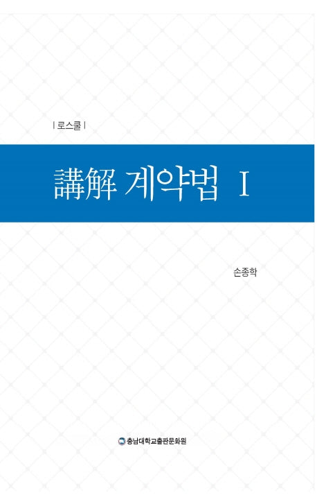 강해 계약법 1(로스쿨)