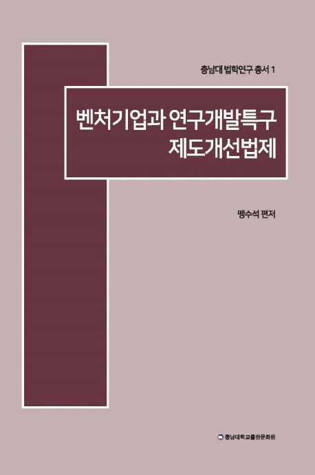 벤처기업과 연구개발특구 제도개선법제(충남대법학연구총서 1)